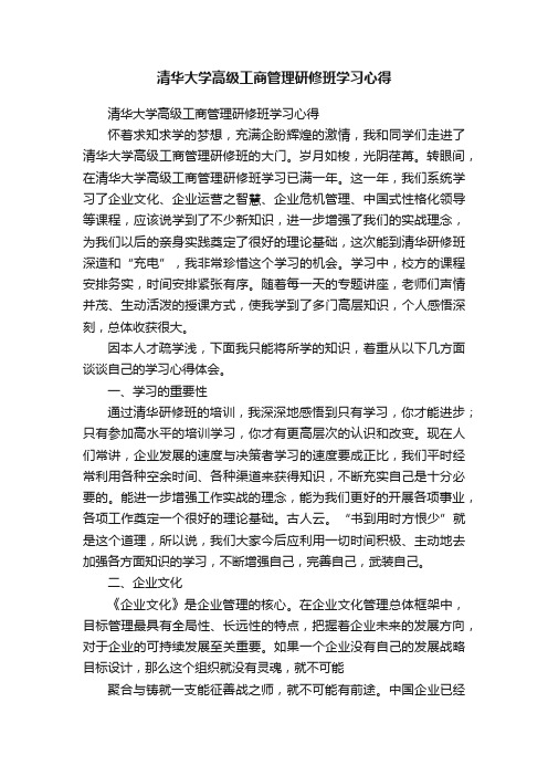 清华大学高级工商管理研修班学习心得