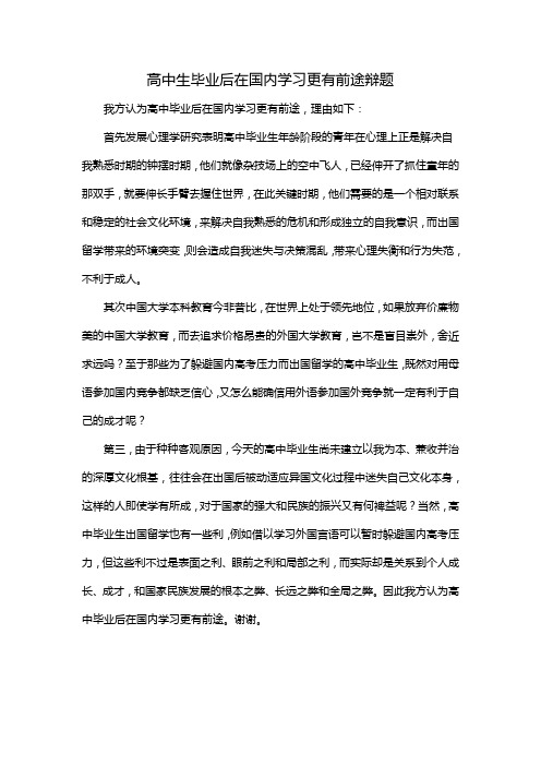 高中生毕业后在国内学习更有前途辩题