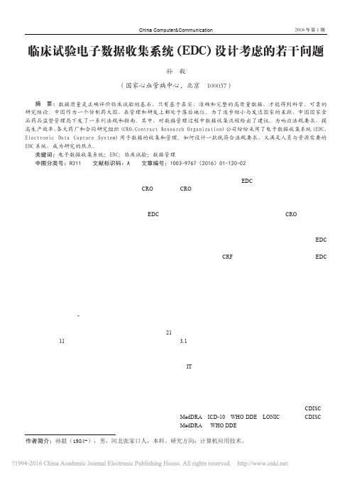 _临床试验电子数据收集系统(EDC)设计考虑的若干问题