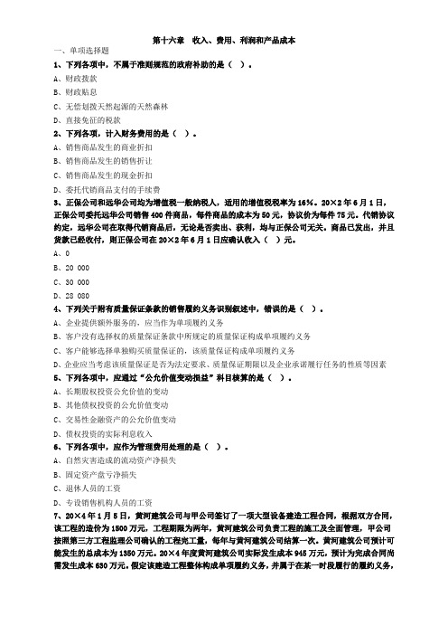 税务师财务与会计第十六章收入、费用、利润和产品成本习题