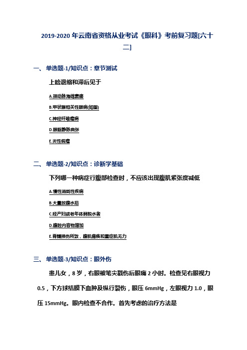 2019-2020年云南省资格从业考试《眼科》考前复习题[六十二]