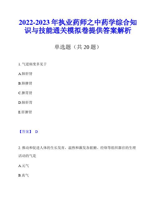 2022-2023年执业药师之中药学综合知识与技能通关模拟卷提供答案解析