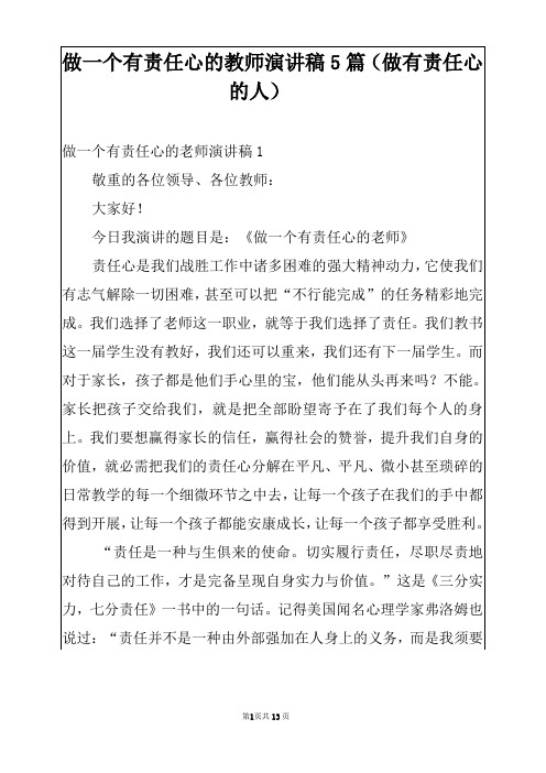 做一个有责任心的教师演讲稿5篇(做有责任心的人)