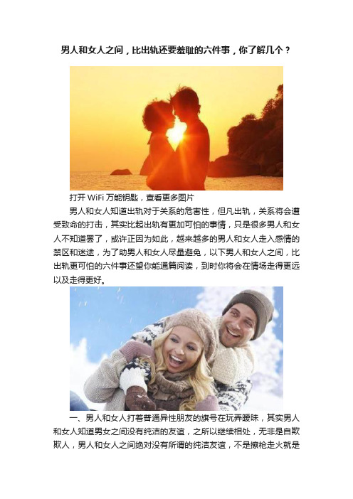 男人和女人之间，比出轨还要羞耻的六件事，你了解几个？