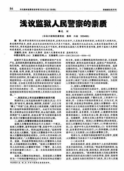 浅议监狱人民警察的素质