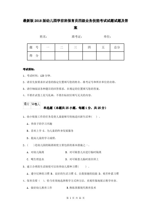 最新版2018版幼儿园学前班保育员四级业务技能考试试题试题及答案