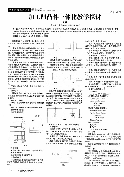 加工凹凸件一体化教学探讨