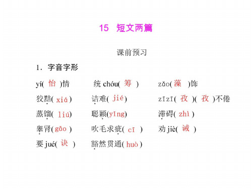 语文：4.15-《短文两篇》课件(人教版九年级-)