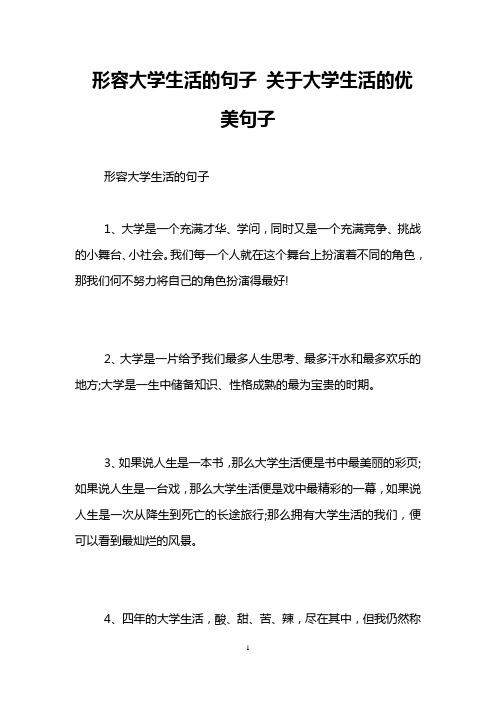 形容大学生活的句子 关于大学生活的优美句子