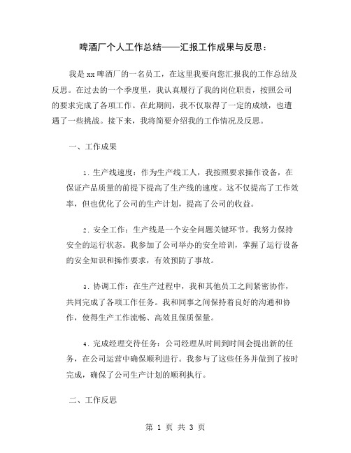 啤酒厂个人工作总结——汇报工作成果与反思