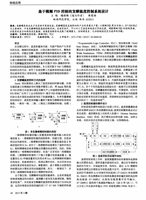 基于模糊PID控制的发酵温度控制系统设计