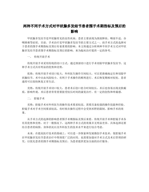 两种不同手术方式对甲状腺多发结节患者围手术期指标及预后的影响