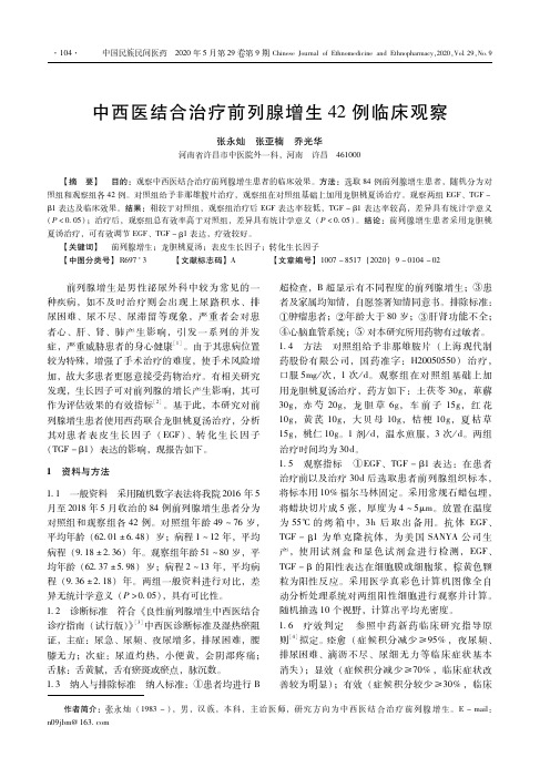 中西医结合治疗前列腺增生42例临床观察