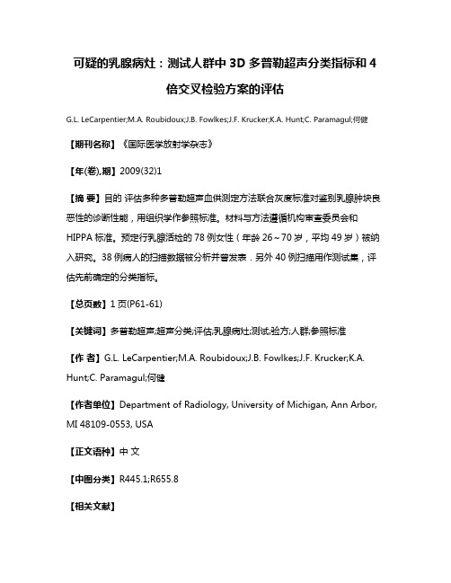 可疑的乳腺病灶:测试人群中3D多普勒超声分类指标和4倍交叉检验方案的评估