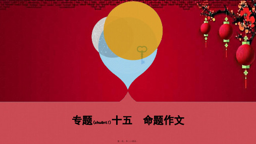 中考语文总复习 第四部分 大作文 专题十五 命题作文语文课件