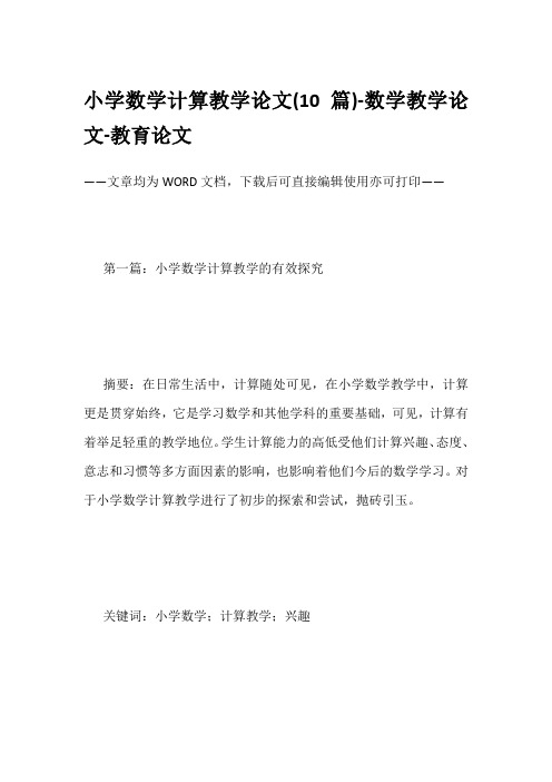 小学数学计算教学论文(10篇)-数学教学论文-教育论文