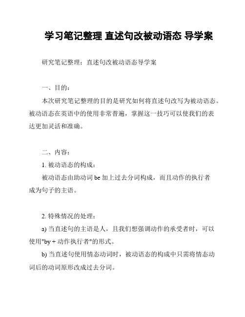 学习笔记整理 直述句改被动语态 导学案