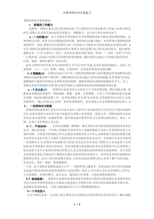 合格采购应该具备能力