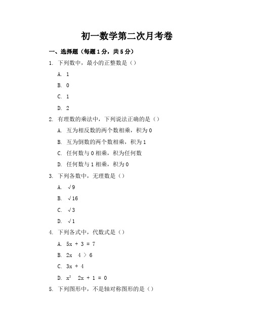 初一数学第二次月考卷