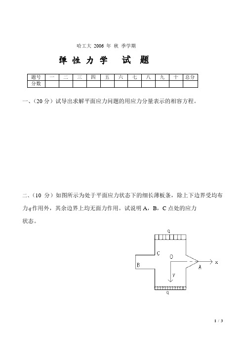 哈工大2006年秋季学期弹性力学试题