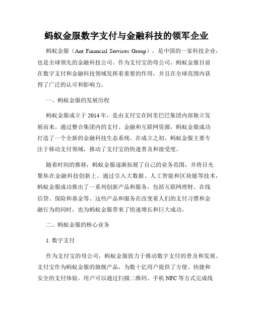 蚂蚁金服数字支付与金融科技的领军企业