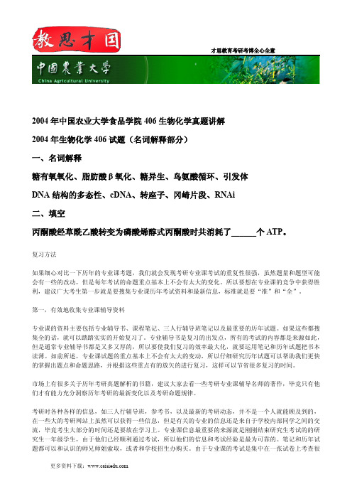 2004年中国农业大学食品学院406生物化学真题讲解