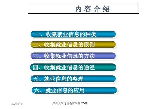 就业信息的收集与应用-PPT精品