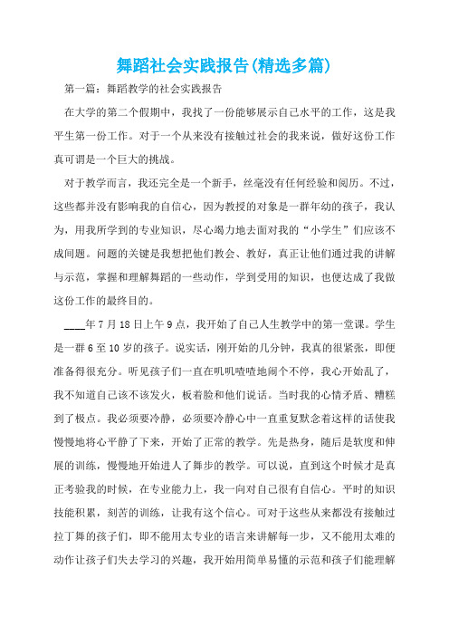 舞蹈社会实践报告(精选多篇)  