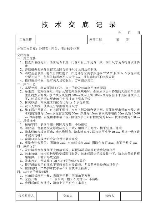 外窗套、阳台、阳台抶手抹灰技术交底