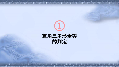 湘教版八年级数学下册1.3 直角三角形全等的判定课件