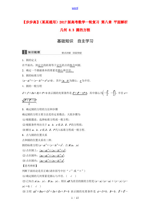 (浙江通用)高考数学一轮复习 第八章 平面解析几何 8.3 圆的方程-人教版高三全册数学试题