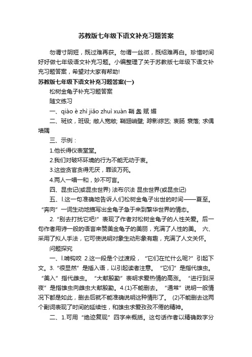 苏教版七年级下语文补充习题答案