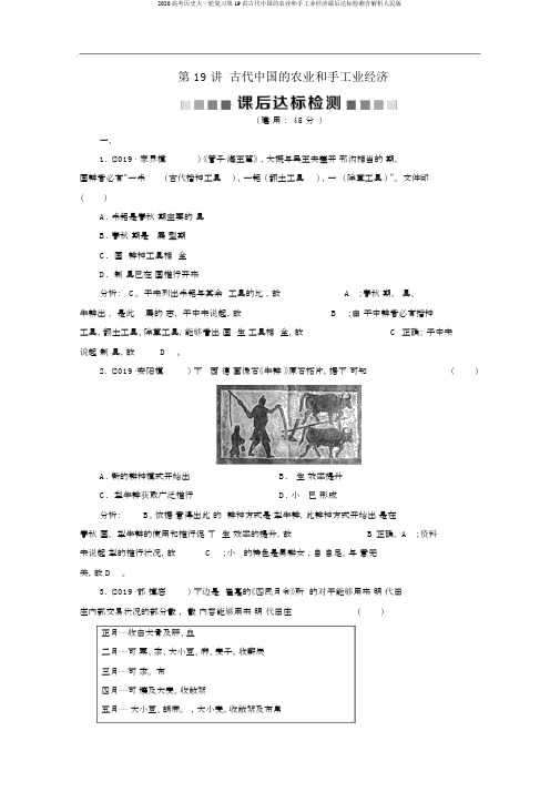 2020高考历史大一轮复习第19讲古代中国的农业和手工业经济课后达标检测含解析人民版