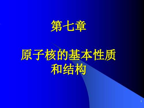 第7章  原子核的基本性质