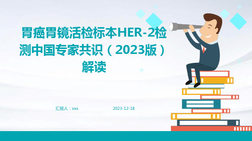 胃癌胃镜活检标本HER-2检测中国专家共识(2023版)解读PPT课件