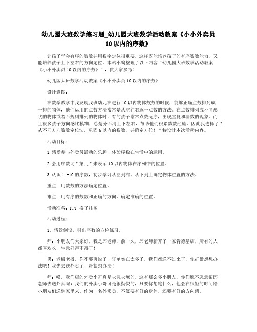 幼儿园大班数学练习题_幼儿园大班数学活动教案《小小外卖员10以内的序数》