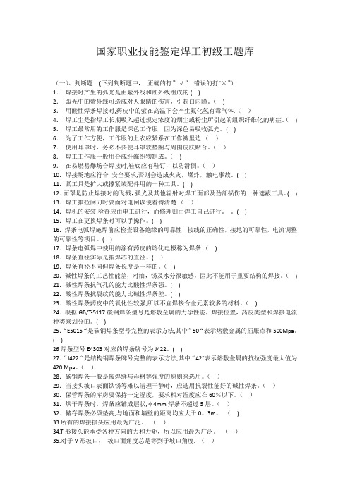 国家职业技能鉴定焊工初级工题库(有答案)