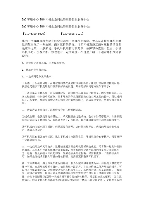 B&O客服中心 B&O耳机全系列故障维修售后服务中心