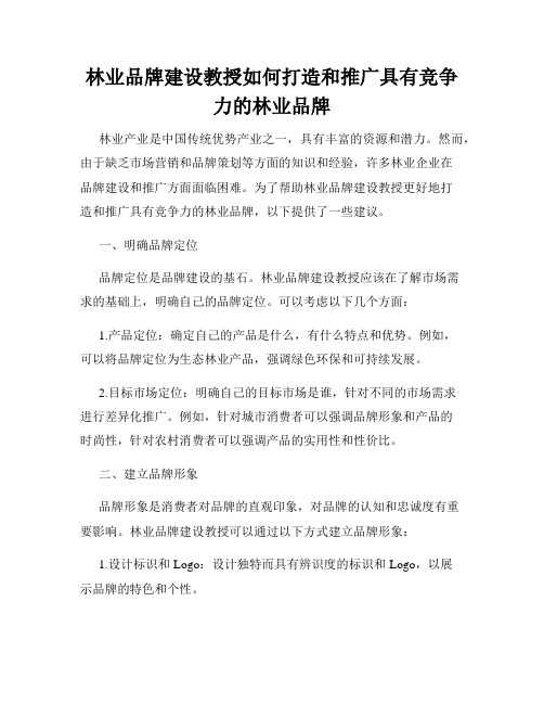 林业品牌建设教授如何打造和推广具有竞争力的林业品牌