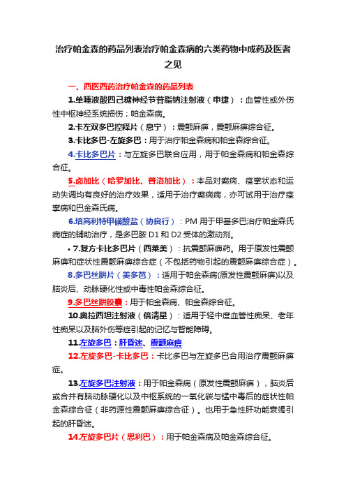 治疗帕金森的药品列表治疗帕金森病的六类药物中成药及医者之见