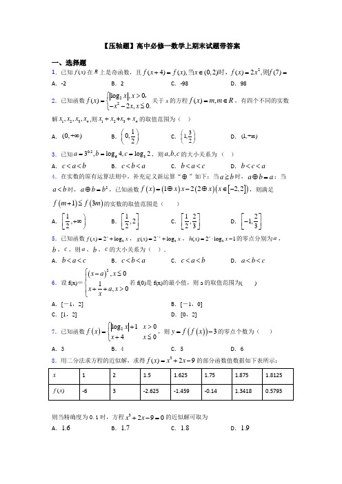 【压轴题】高中必修一数学上期末试题带答案