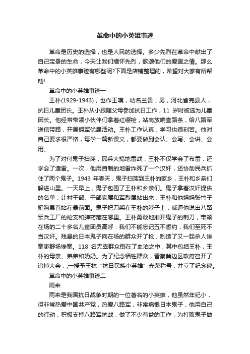 革命中的小英雄事迹