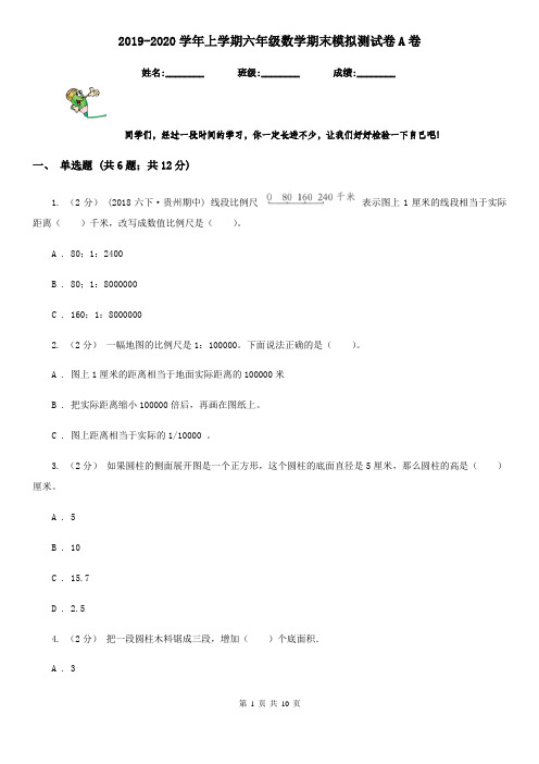 2019-2020学年上学期六年级数学期末模拟测试卷A卷