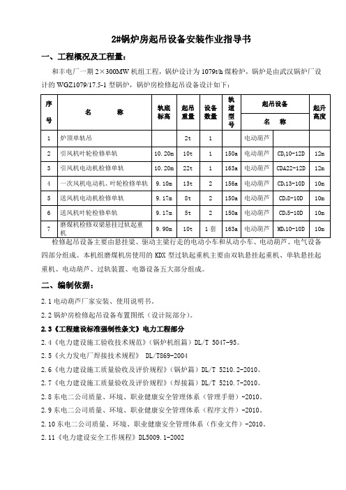 锅炉房起吊检修设备安装作业指导书