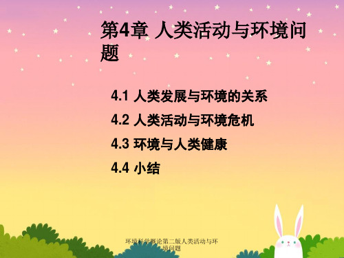 环境科学概论第二版人类活动与环境问题
