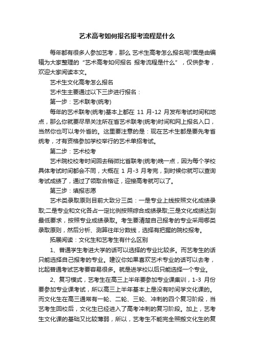 艺术高考如何报名报考流程是什么