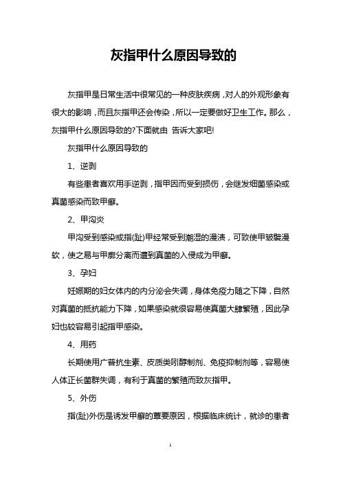 灰指甲什么原因导致的