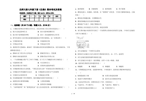 北师大版七年级下册《生物》期末考试及答案