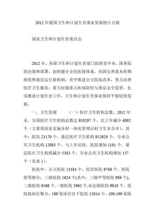 2012年我国卫生和计划生育事业发展统计公报