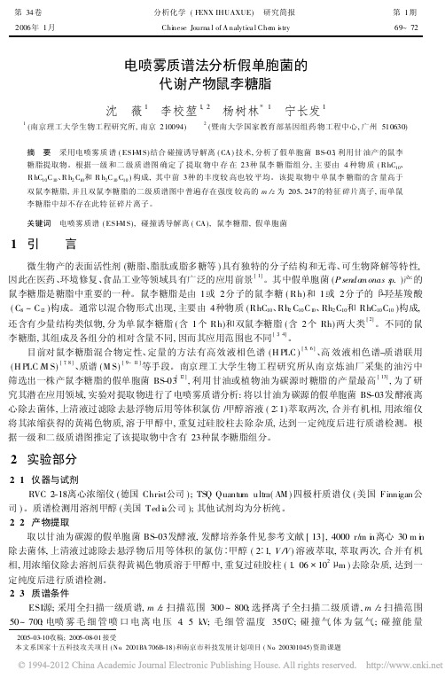 电喷雾质谱法分析假单胞菌的代谢产物鼠李糖脂